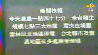 1999年台灣921大地震發生後的電視畫面 [upl. by Platto971]