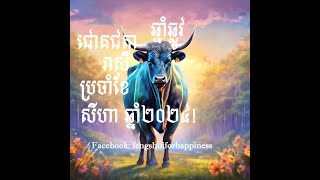 ការព្យាករណ៍ជោគជតារាសីសម្រាប់អ្នកកើតឆ្នាំឆ្លូវ ប្រចាំខែសីហា ឆ្នាំ២០២៤Ox Horoscope for August 2024 [upl. by Neddy]