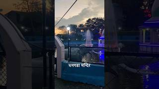 धनगडा मन्दिर Bharatpur 12  Chitwan song music newsong [upl. by Viviana]