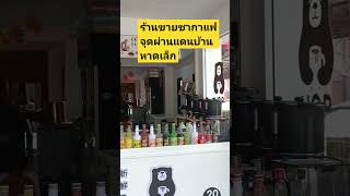 ร้านขายชากาแฟจุดผ่านแดนบ้านหาดเล็ก shortsfeed automobile beachvibesmusic traintravel travel [upl. by Shep]