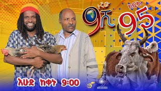 Ethiopia ዘጠነኛው ሺህ ክፍል 95 Zetenegnaw Shi sitcom drama Part 95 [upl. by Letnuahc]