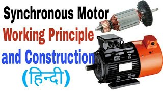 What is Synchronous Motor Working Principle and Construction in Hindi [upl. by Narih]