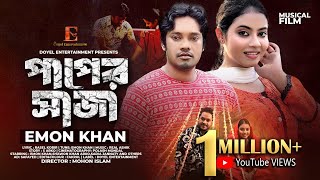 PAPER SHAJA  পাপের সাজা  EMON KHAN  BANGLA NEW SONG 2024 [upl. by Ahterod]