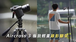 Fotopro Aircross 3 video 真實心得跟腳架密技｜一舉稱霸輕量錄影腳架｜影視版跟標準版差異攻略 [upl. by Josephson]