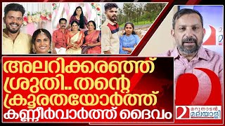 അലറിക്കരഞ്ഞ് ശ്രുതി കണ്ണീർവാർത്ത് ദൈവം I Jenson and Sruthi Story [upl. by Atived]