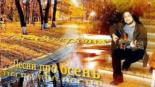 Осеннее настроение от группы РокОстрова сборник песен [upl. by Alyahs810]