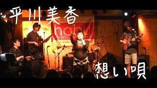 平川美香「想い唄」2017811 HABU SONIC（晴れたら空に豆まいて） [upl. by Esertap]