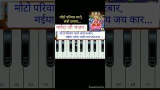 मोटो परिवार थारो लंबो दरबारनर्मदा जी का popular भजनbhajan भजन shortvideo harmoniumsong [upl. by Ensign718]