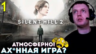 «ВПЕРВЫЕ ИГРАЮ в Silent Hill 2 АТМОСФЕРНО» 💀 Папич Проходит Silent Hill 2 Remake часть 1 [upl. by Bess]