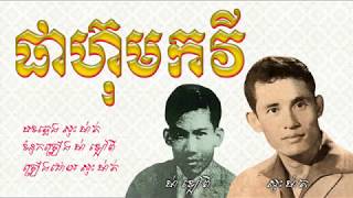 ផាហ៊ុមកវី  សុះ ម៉ាត់  Pha Hum Kakvey  Sos Math  Old Song [upl. by Tnafni]