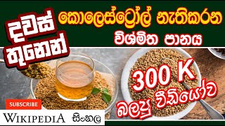 ගොඩක් කල් ජීවත් වෙන්න ඔසුව උළුහාල්   Uluhal  Fenugreek [upl. by Temp40]