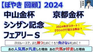 【ぼやき回顧】中山金杯＆京都金杯＆フェアリーＳ＆シンザン記念＜2024＞ [upl. by Fayette]