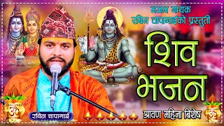 श्रावण महिनामा विशेष शिव भजन  Shiva Bhajan  New Nepali Bhajan  Rabin Chapagain 2081 \ 2024 [upl. by Karia]