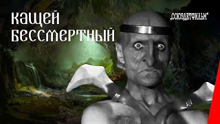 Кащей Бессмертный 1944 фильм смотреть онлайн [upl. by Danas]