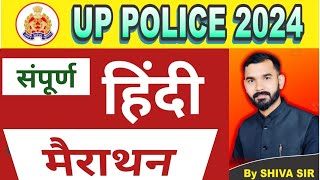 संपूर्ण हिंदी मैराथन  फटाफट रिवीजन UP POLICE 2024 BY SHIVA SIR uppolice uppoliceconstable [upl. by Koa]