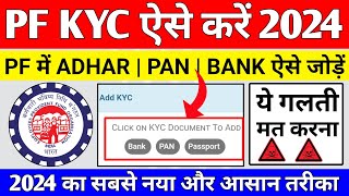 🔴 PF KYC Kaise Kare 2024  EPF KYC Online Process 2024  PF me Bank Account kaise jode 2024  EPFO [upl. by Bergmann]