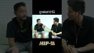 ถูกพ่อด่าว่าโง่ ZENSEEntertainment โจล่ง VKL HIPU [upl. by Dareg]