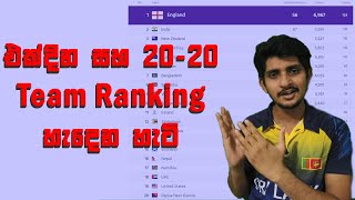 ODI සහ T20 Team Ranking හැදෙන හැටි  ICC ODI Points Calculation [upl. by Heuser]