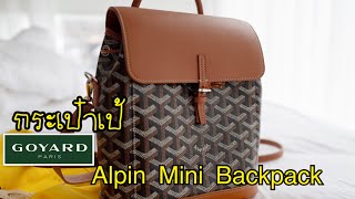 กระเป๋าเป้ GOYARD รุ่น Alpin Mini Backpack ทริป นิวยอร์ก Goyard at Bergdorf Goodman [upl. by Llenaj]