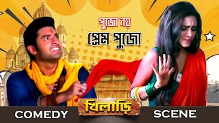 এরকম জালি পুরোহিত বাপের জন্মে দেখিনি বাপু   Ankush  Nusrat  Comedy Scene  Eskay Movies [upl. by Chesney]