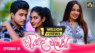 HIRIPODA WESSA  EPISODE 01  හිරිපොද වැස්ස  16th September 2024 [upl. by Arratoon]