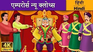 सम्राट राजा के नए कपड़े  The Emperors New Clothes in Hindi  Kahani  HindiFairyTales [upl. by Uzzi183]