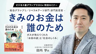 きみのお金は誰のため〜ボスが教えてくれた「お金の謎」と「社会のしくみ」〜田内学 [upl. by Jewel172]