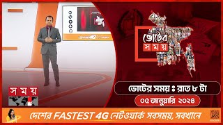 ভোটের সময়  রাত ৮টা  ০৫ জানুয়ারি ২০২৪  Somoy TV Bulletin 8pm Latest Bangladeshi News [upl. by Sirrap246]