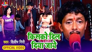 Video  Kisko Dil Diya Jaye  Jitendra yadav  Langad Byash  किसको दिल दिया जाये  Bhojpuri Song [upl. by Lehcyar311]