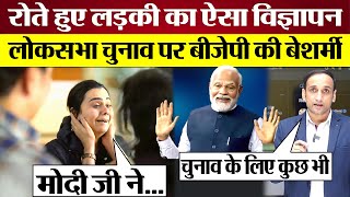 PM Modi पर रोते हुए लड़की का BJP का बेशर्म Ad Video BJP Lok Sabha Election Advertisement Exposed [upl. by Akciret]