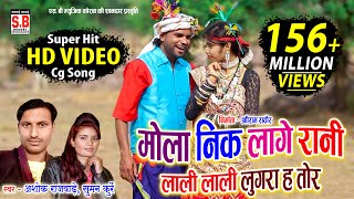 Cg Song  Mola Nik Lage Rani  HD VIDEO Ashok Rajwade Suman Kurrey मोला नीक लागे रानी Sarguja Karma [upl. by Emmalynn983]