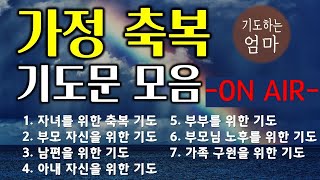 가정축복 기도문 모음 [upl. by Yhtomot]