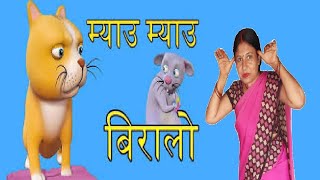 Meow Meow Biralo  Myau Myau Biralo  mauw mauw biralo  Mau mau Biralo  Nepali rhymes [upl. by Ennaegroeg]