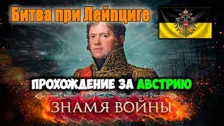 Битва при Лейпциге  АВСТРИЯ Знамя Войны WARBANNER [upl. by Nivlem]