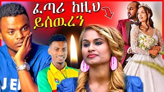 🔴አስደንጋጩ የአርቲስቷ ህልፈተ ህይወት፣ ሜላት ነብዩ አልተፋታችም ያልኩት ስህተት ነዉ  አለልኝ አዘነ  EBSTV  Dallol Entertainment [upl. by Felicia825]