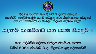 සදහම් සාකච්ඡාව සහ පැණ විසඳුම්  1 කොටස 2024 ජනවාරි 3 [upl. by Loss]