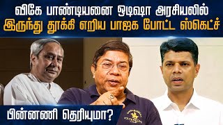 🔴LIVE Balachander IAS  விகே பாண்டியனை ஒடிஷா அரசியலில் இருந்து தூக்கி எறிய பாஜக போட்ட ஸ்கெட்ச் [upl. by Sdlonyer]