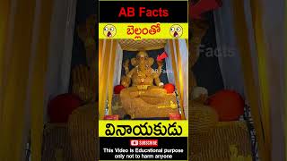 🐘వినాయకుడు🐘 Ganesh statue with jaggery telugufacts factsintelugu shorts youtubeshorts abfacts [upl. by Brandyn]