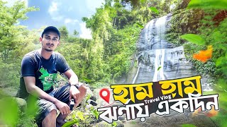 হাম হাম ঝর্ণায় একদিন  Hamham Waterfalls Travel Vlog  A complete Tour Plan [upl. by Kerwon758]