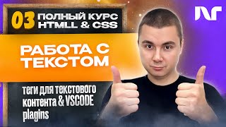 Курс HTML 2024  Где использовать текстовые теги HTML Как использовать теги div H1 p span li [upl. by Ajam747]