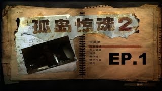 【NCSP北城小傳】極地戰嚎2 EP1 開始主角有瘧疾 [upl. by Nadia]