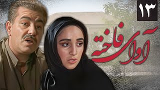 سریال آوای فاخته  قسمت 13  Serial Avaye Fakhteh  Part 13 [upl. by Craner]