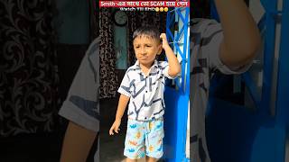 Smithএর সাথে তো SCAM😩হয়ে গেল😁🫢😲🤣Watch Till ENDtrendingshorts youtubeshorts shorts trending [upl. by Rimas780]