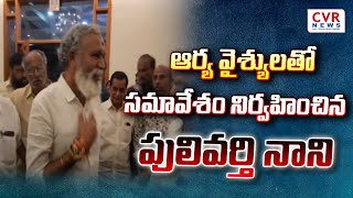 ఆర్య వైశ్యులతో సమావేశం నిర్వహించిన పులివర్తి నాని  Pulivarthi Nani meeting On Arya Vaishyas [upl. by Jakob]