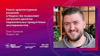 Какие архитектурные решения в Яндекс Go позволяют запускать десятки продуктэкспериментовОЕрмаков [upl. by Lasko]