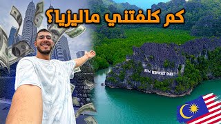 كم كلفتني رحلتي لدولة ماليزيا؟ الدليل الشامل 🇲🇾  Malaysia Travel Cost [upl. by Navek]