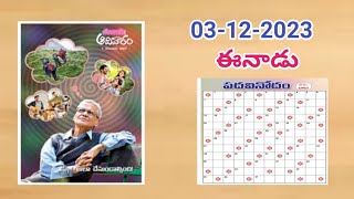 Eenaadu padavinodam answers today 03122023ఈనాడు పదవినోదం సమాధానాలు03122023Telugu puzzle [upl. by Cavill]