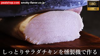 燻製器で低温ローストのサラダチキンを作る。 [upl. by Cohla]