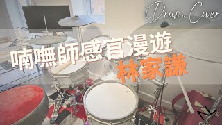 喃嘸師感官漫遊  林家謙  Drum Cover [upl. by Lav]