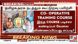 🔴தமிழக அரசு கூட்டுறவு பயிற்சி DIPLOMA IN COOPERATIVE MANAGEMENT ADMISSION 2022COOPERATIVE TRAINING [upl. by Amahs567]